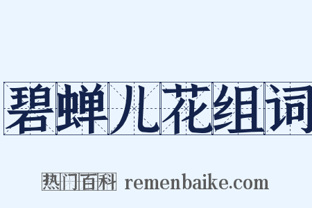 碧蝉儿花组词是什么意思的图片
